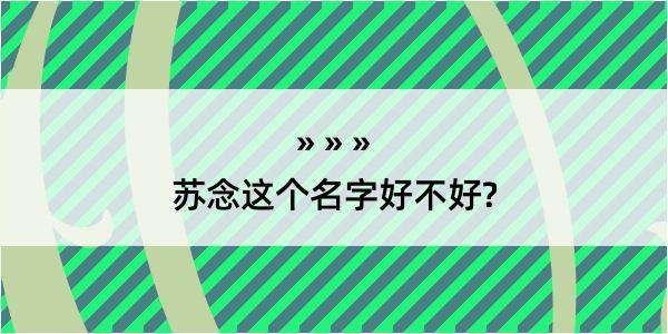 苏念这个名字好不好?