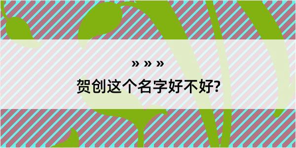 贺创这个名字好不好?