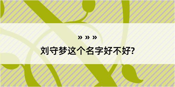 刘守梦这个名字好不好?