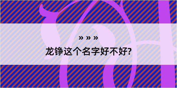 龙铮这个名字好不好?