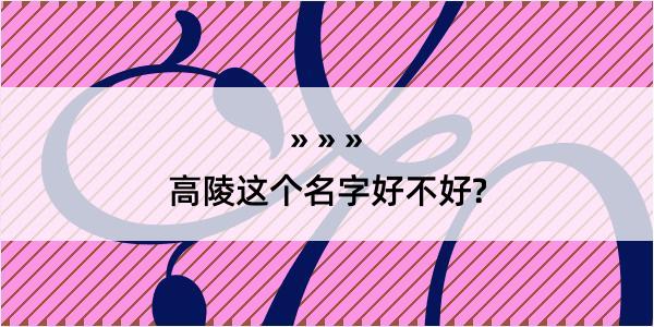 高陵这个名字好不好?