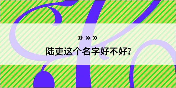 陆吏这个名字好不好?