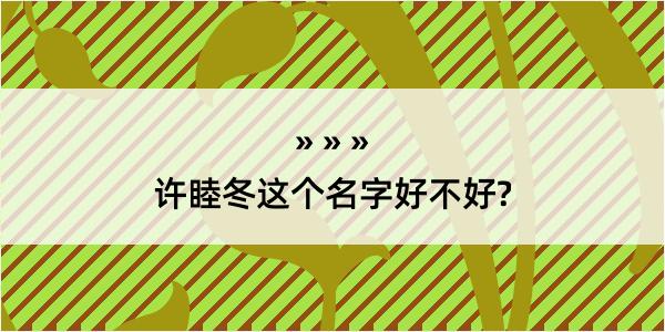 许睦冬这个名字好不好?