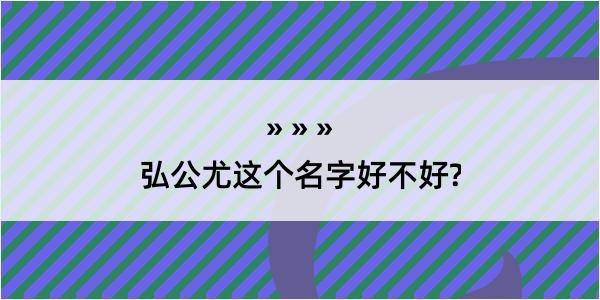 弘公尤这个名字好不好?