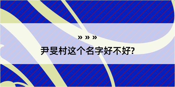 尹旻村这个名字好不好?