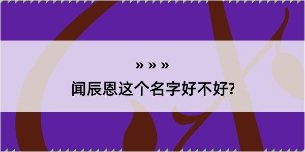 闻辰恩这个名字好不好?