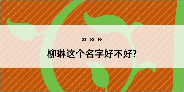 柳琳这个名字好不好?