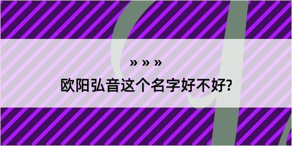 欧阳弘音这个名字好不好?