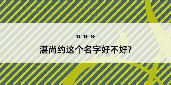 湛尚约这个名字好不好?