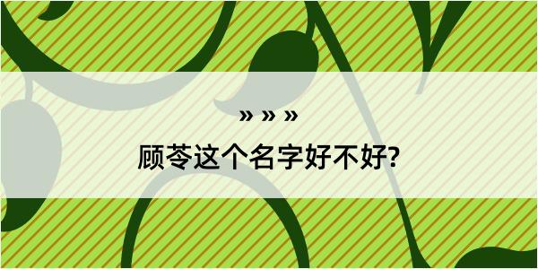 顾苓这个名字好不好?