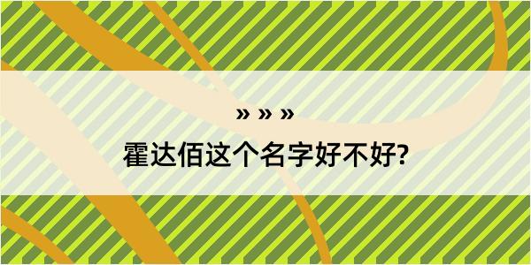 霍达佰这个名字好不好?