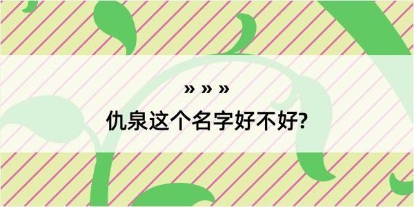 仇泉这个名字好不好?