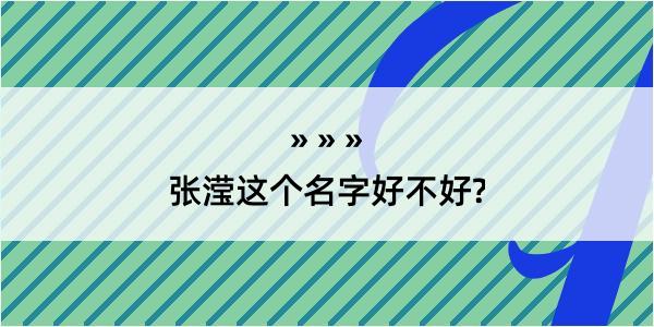 张滢这个名字好不好?