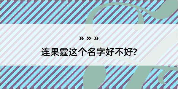 连果霆这个名字好不好?