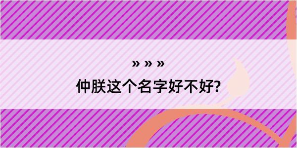 仲朕这个名字好不好?