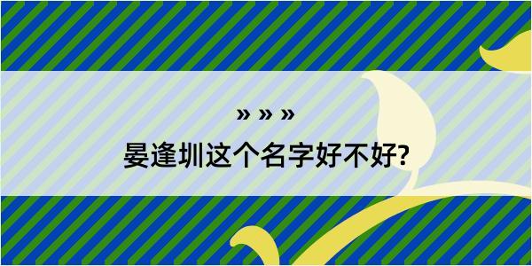 晏逢圳这个名字好不好?