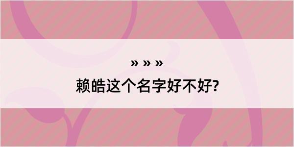 赖皓这个名字好不好?