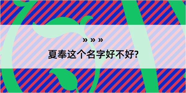 夏奉这个名字好不好?