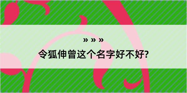 令狐伸曾这个名字好不好?