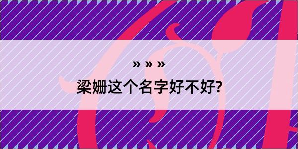 梁姗这个名字好不好?