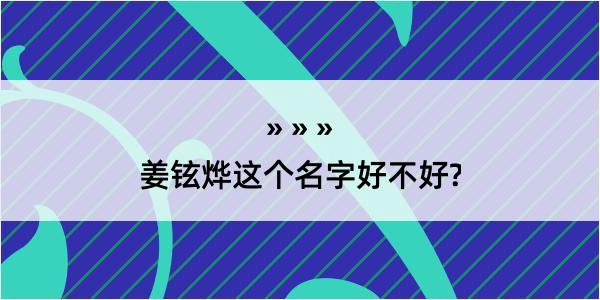 姜铉烨这个名字好不好?