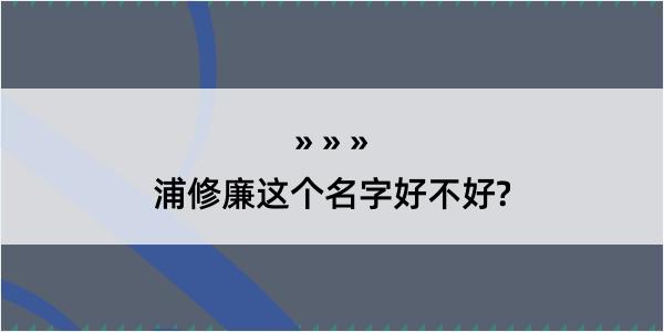 浦修廉这个名字好不好?