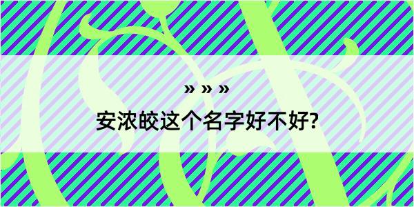 安浓皎这个名字好不好?