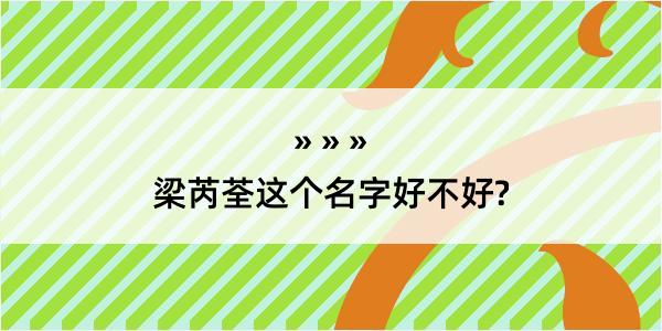 梁芮荃这个名字好不好?