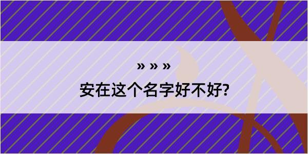 安在这个名字好不好?