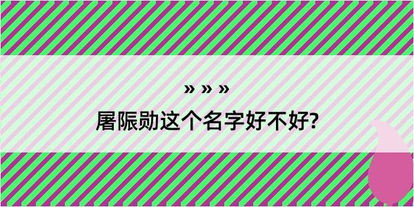 屠陙勋这个名字好不好?