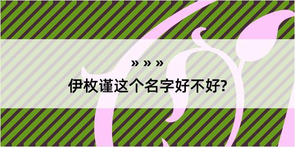 伊枚谨这个名字好不好?