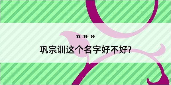 巩宗训这个名字好不好?