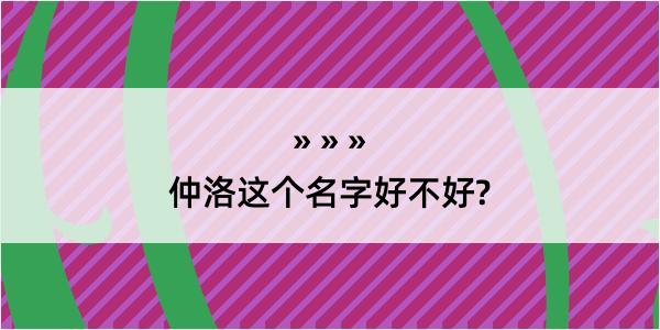 仲洛这个名字好不好?