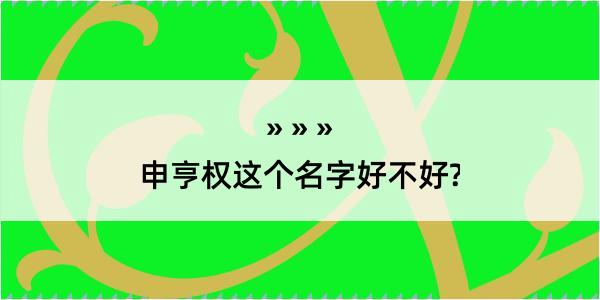 申亨权这个名字好不好?