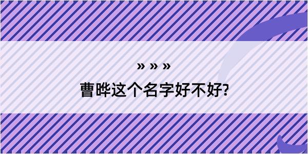 曹晔这个名字好不好?