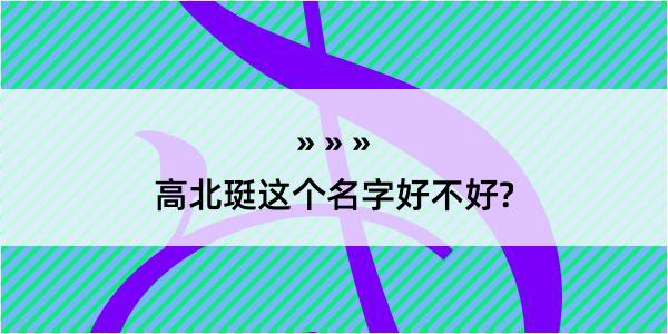 高北珽这个名字好不好?