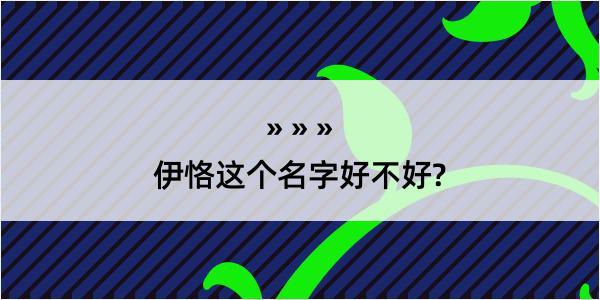 伊恪这个名字好不好?