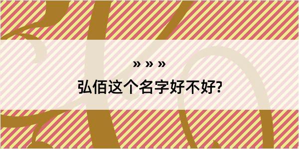 弘佰这个名字好不好?