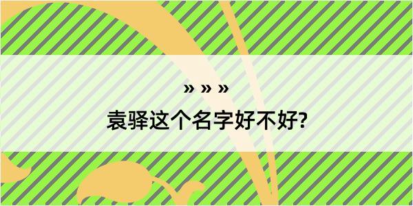 袁驿这个名字好不好?