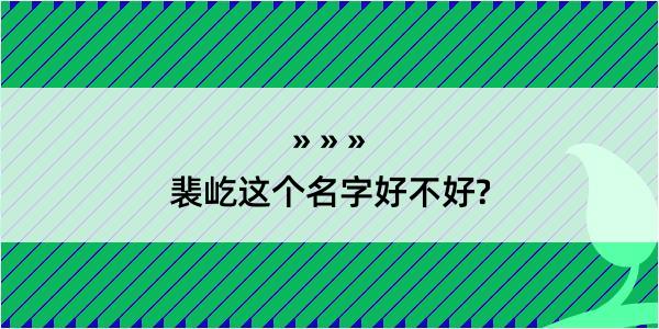 裴屹这个名字好不好?