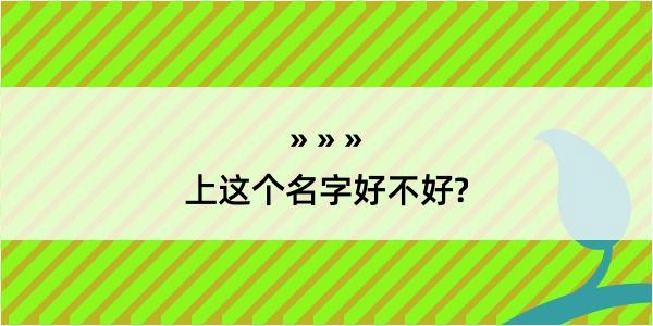 上这个名字好不好?