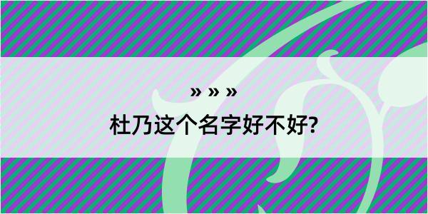 杜乃这个名字好不好?