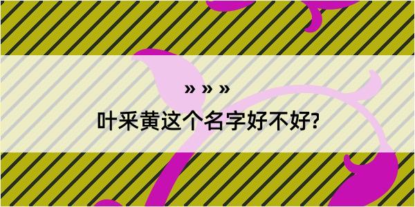 叶釆黄这个名字好不好?