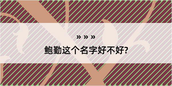 鲍勤这个名字好不好?