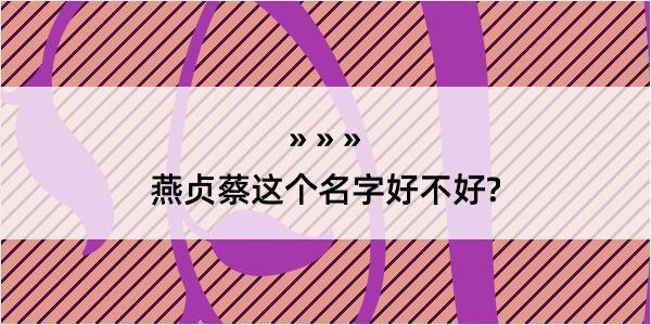 燕贞蔡这个名字好不好?