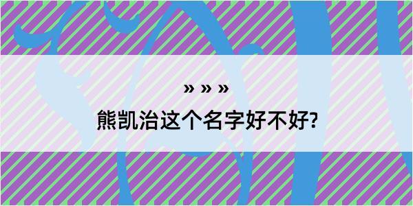 熊凯治这个名字好不好?