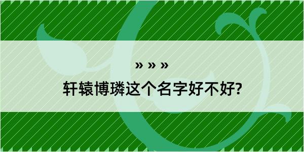 轩辕博璘这个名字好不好?