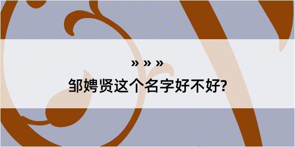 邹娉贤这个名字好不好?