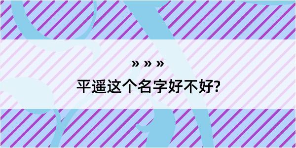 平遥这个名字好不好?