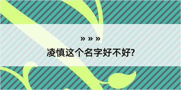 凌慎这个名字好不好?